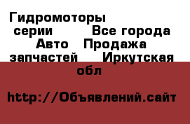 Гидромоторы Sauer Danfoss серии OMSS - Все города Авто » Продажа запчастей   . Иркутская обл.